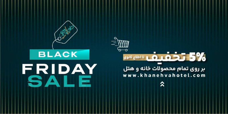 جمعه سیاه خانه و هتل 