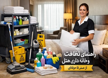 راهنمای کامل تجهیزات و روش‌های نظافت و خانه‌ داری هتل
