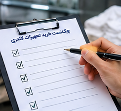 چک لیست تجهیزات لاندری هتل چک لیست خرید تجهیزات لاندری هتل